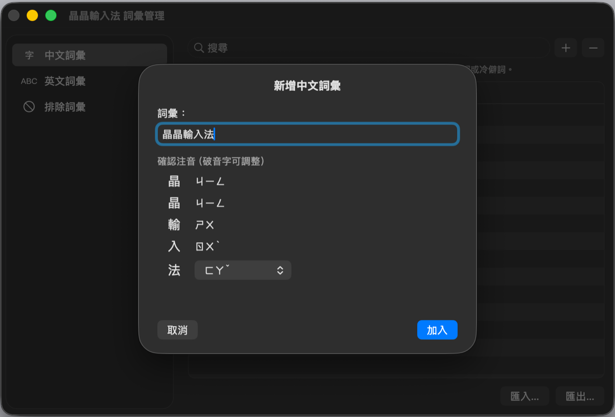 新增中文詞彙對話框：詞彙輸入框、自動偵測的注音、可調整破音字
