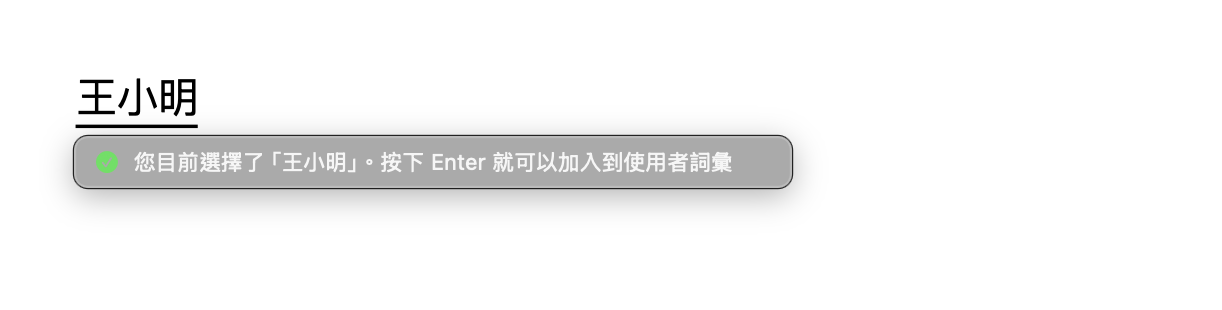組字中圈選「王小明」，游標旁綠色提示「按下 Enter 就可以加入到使用者詞彙」