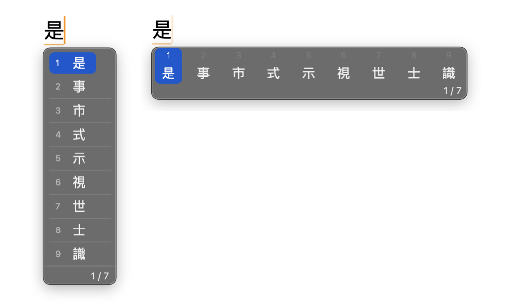 候選字視窗：左為垂直清單、右為水平清單，1-9 對應候選字