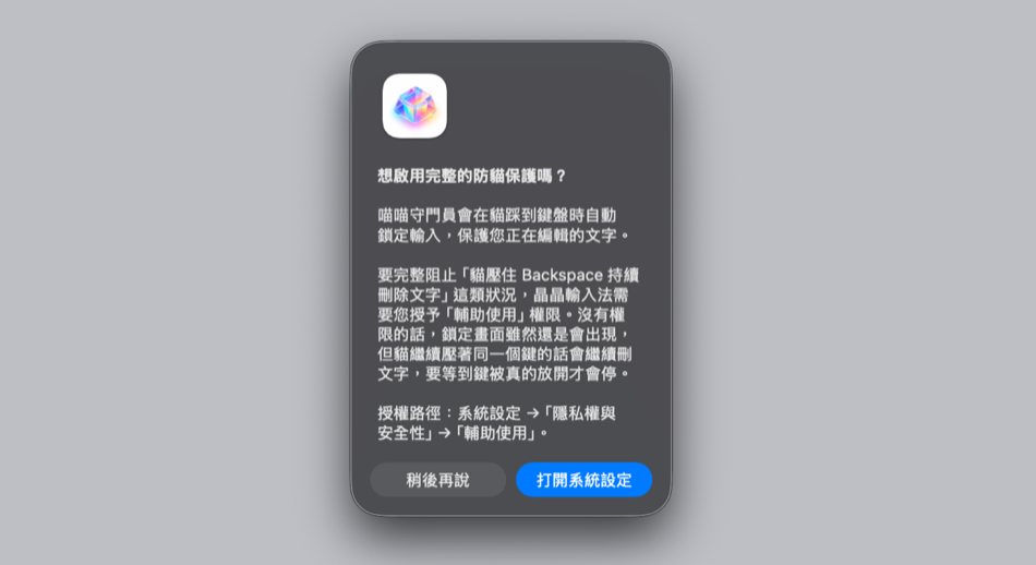 開啟喵喵守門員時跳出「想啟用完整的防貓保護嗎？」提示