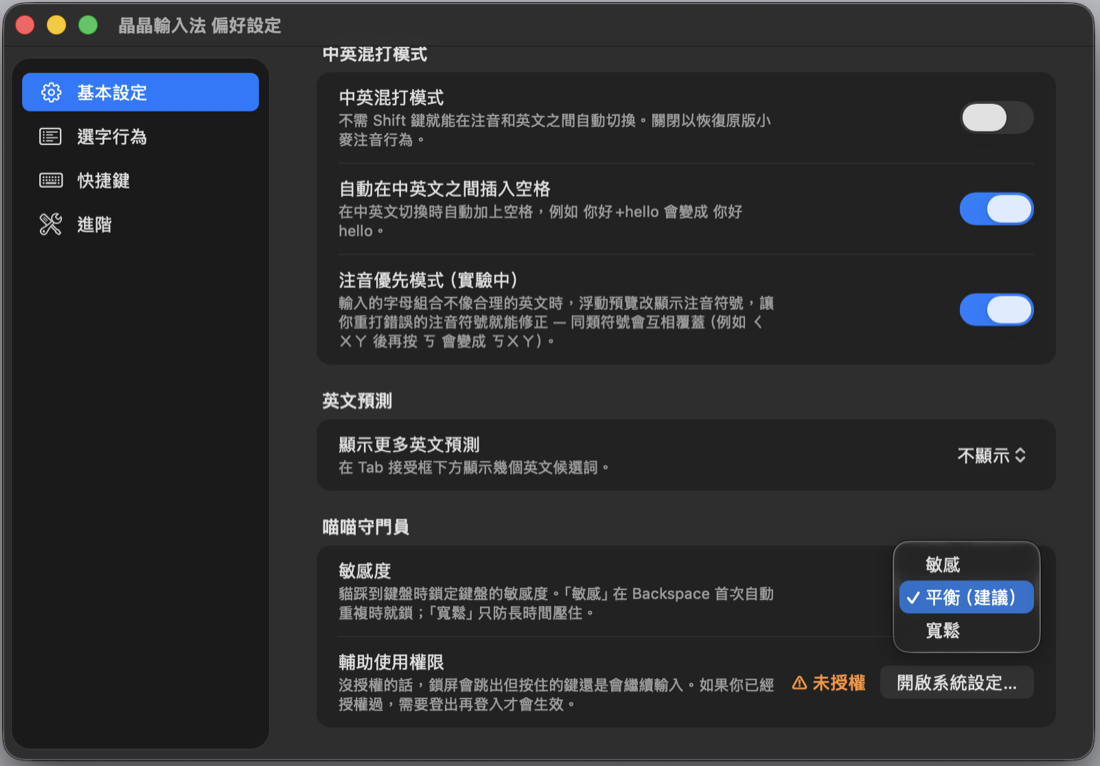 偏好設定中喵喵守門員的敏感度選項：敏感 / 平衡（建議）/ 寬鬆