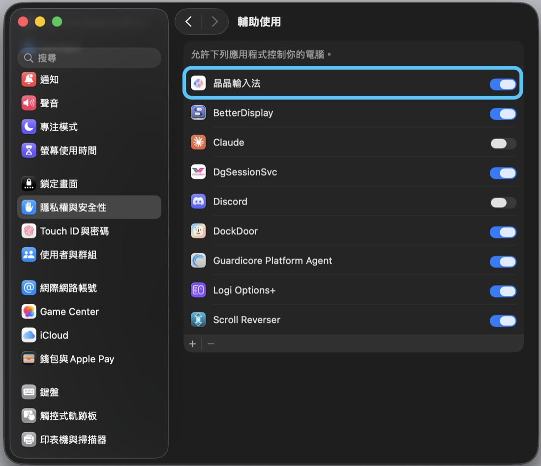 系統設定 → 隱私權與安全性 → 輔助使用，打開晶晶輸入法