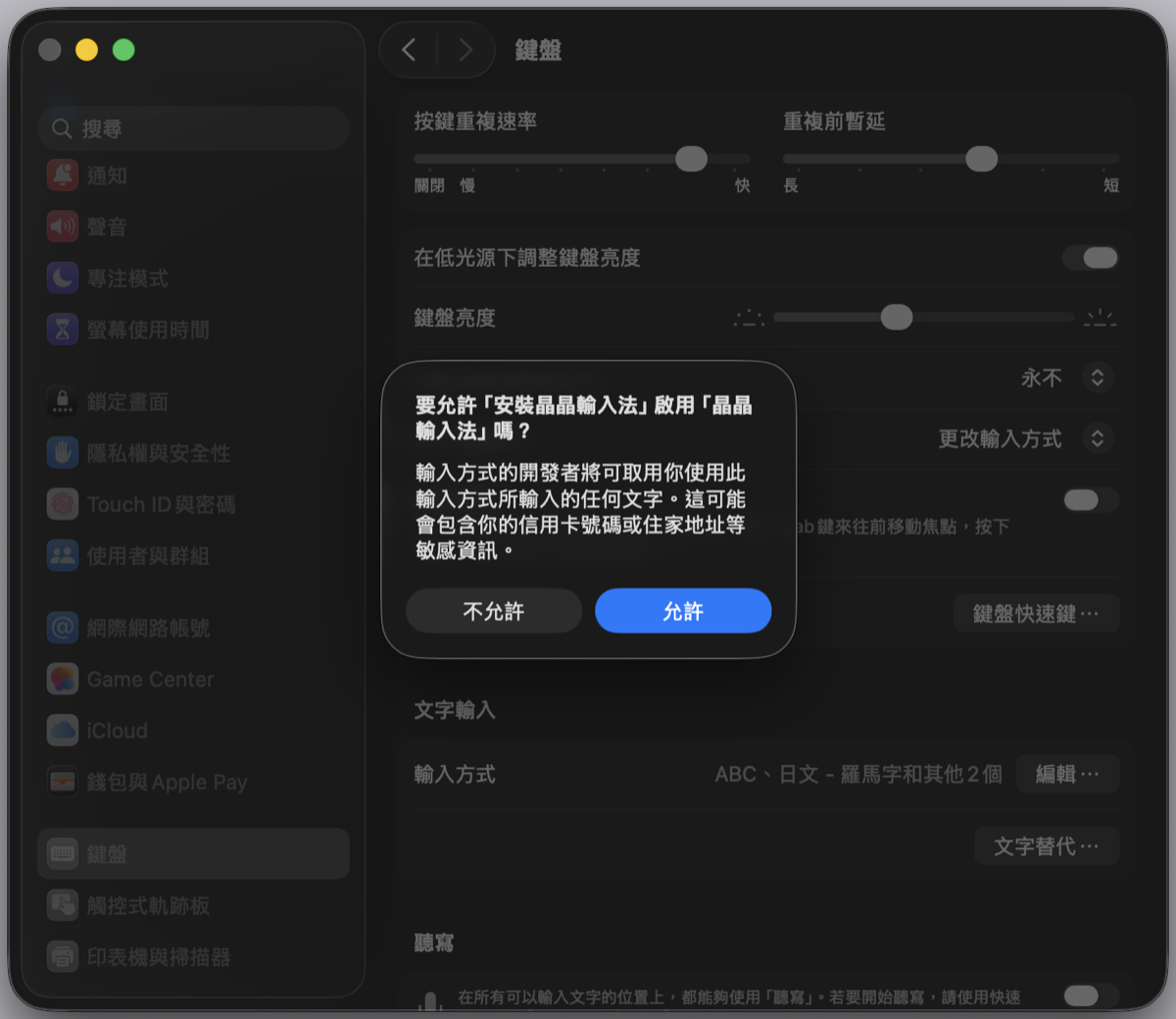 macOS 跳出視窗詢問是否允許啟用晶晶輸入法，按「允許」