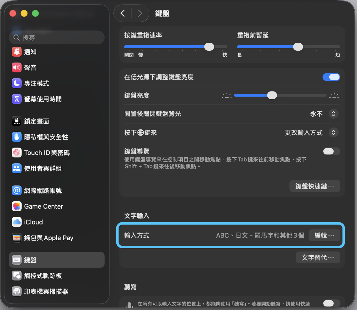 系統設定 → 鍵盤 → 文字輸入 → 輸入方式 旁的「編輯」按鈕