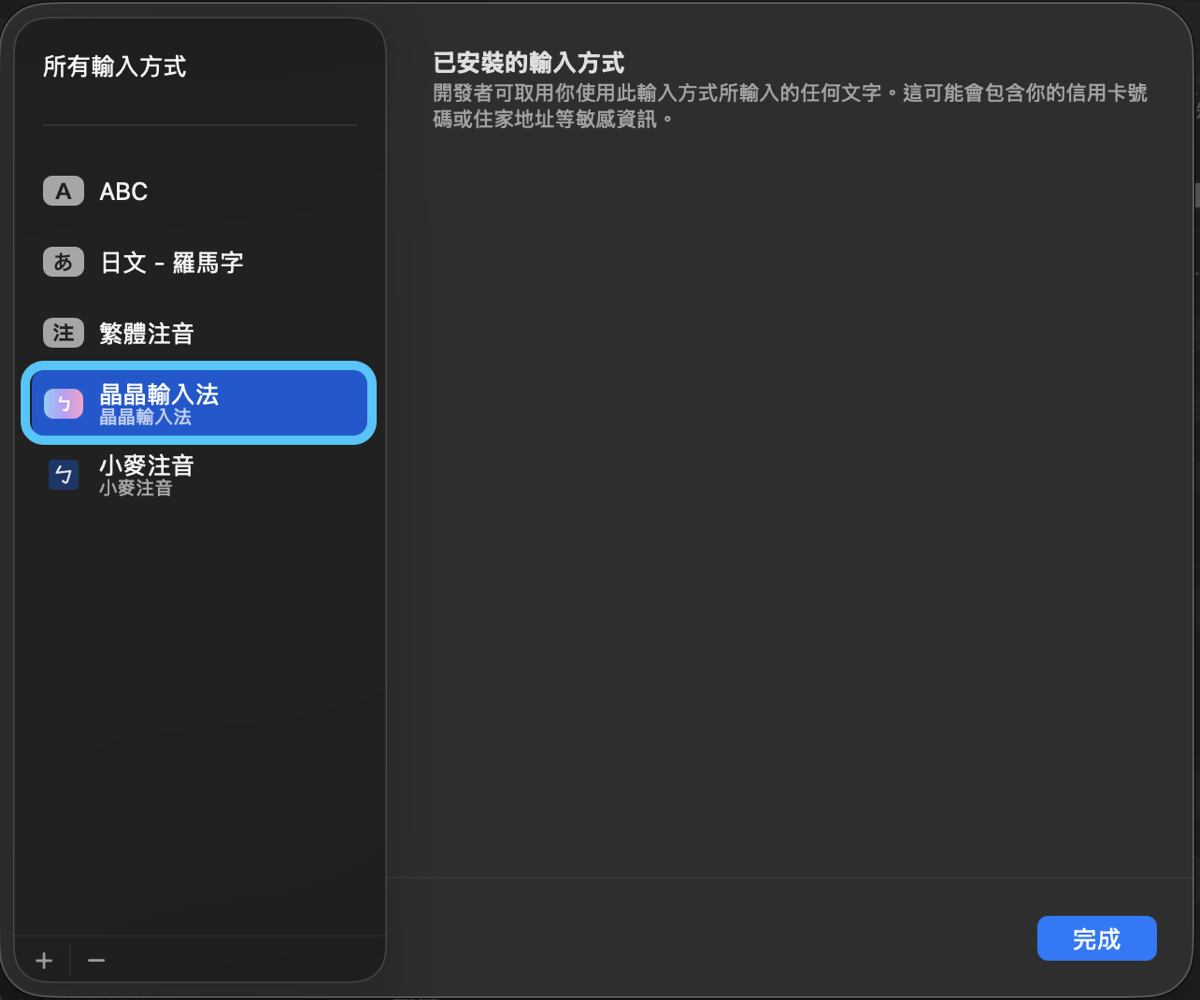 輸入方式清單中已自動出現「晶晶輸入法」