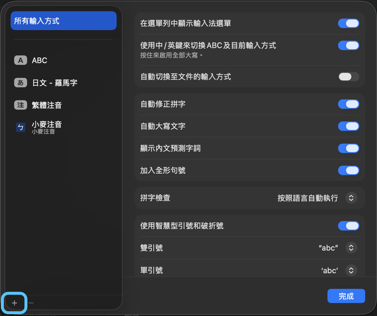 輸入方式編輯視窗左下角的「+」按鈕