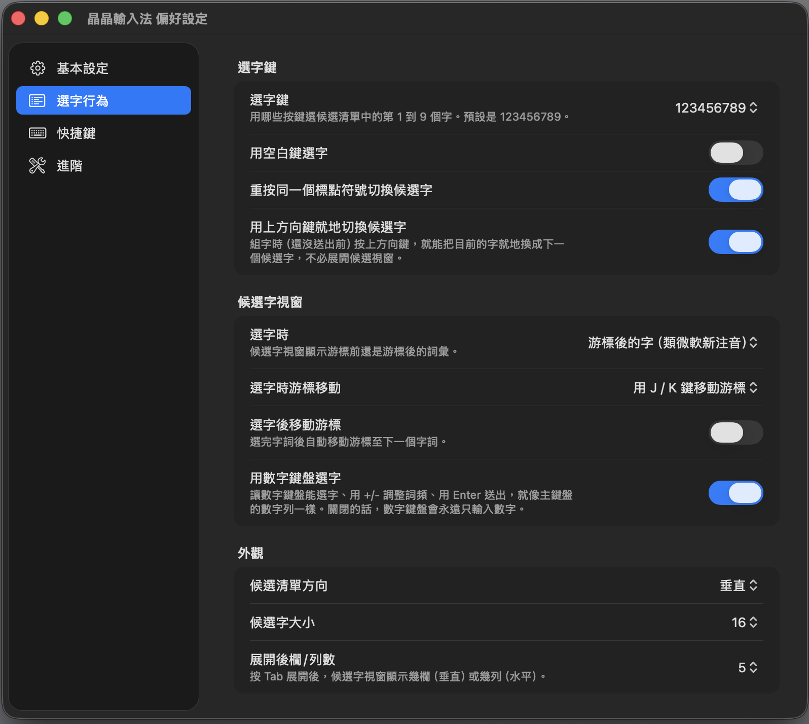 偏好設定 → 選字行為分頁