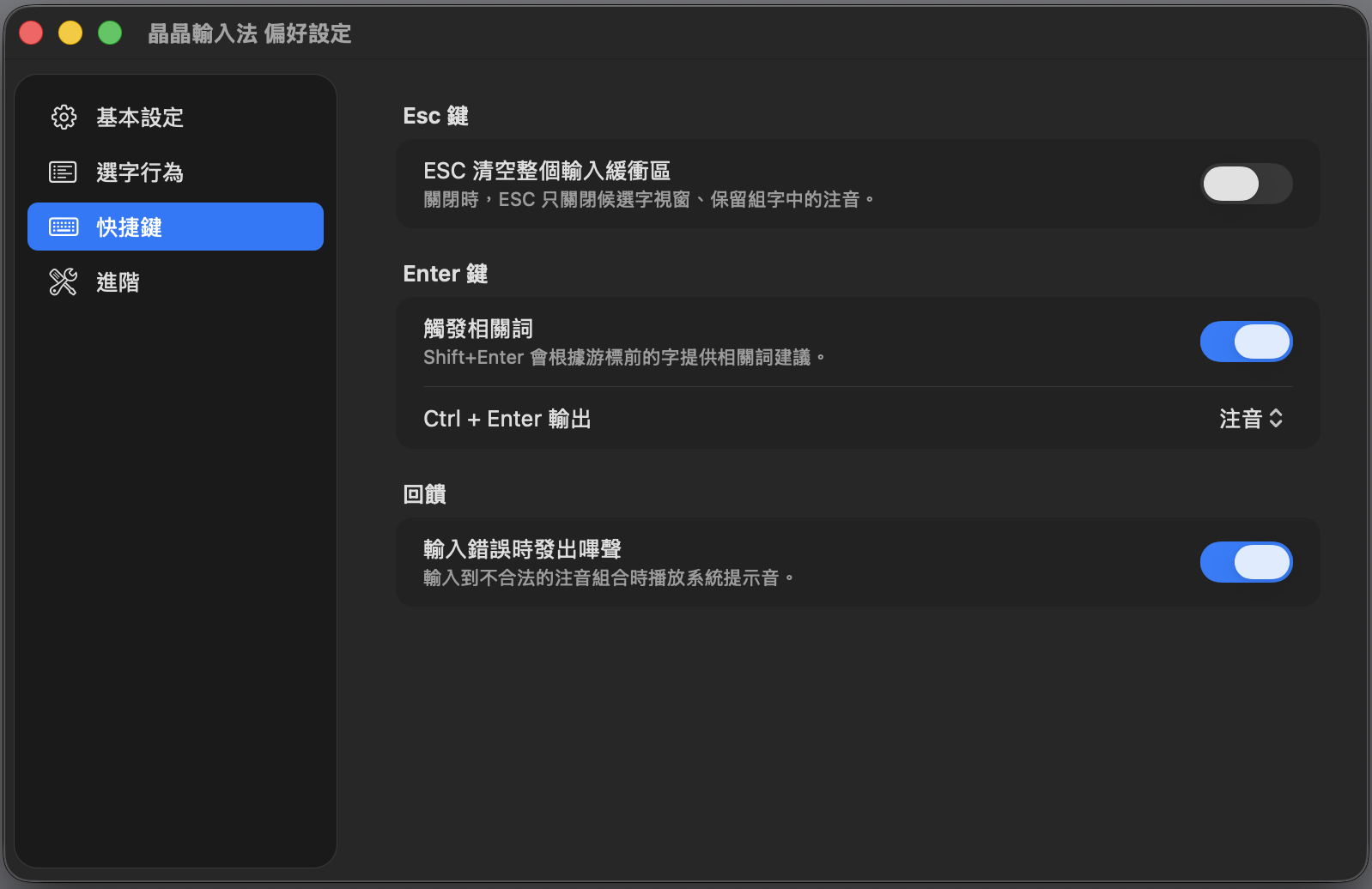 偏好設定 → 快捷鍵分頁