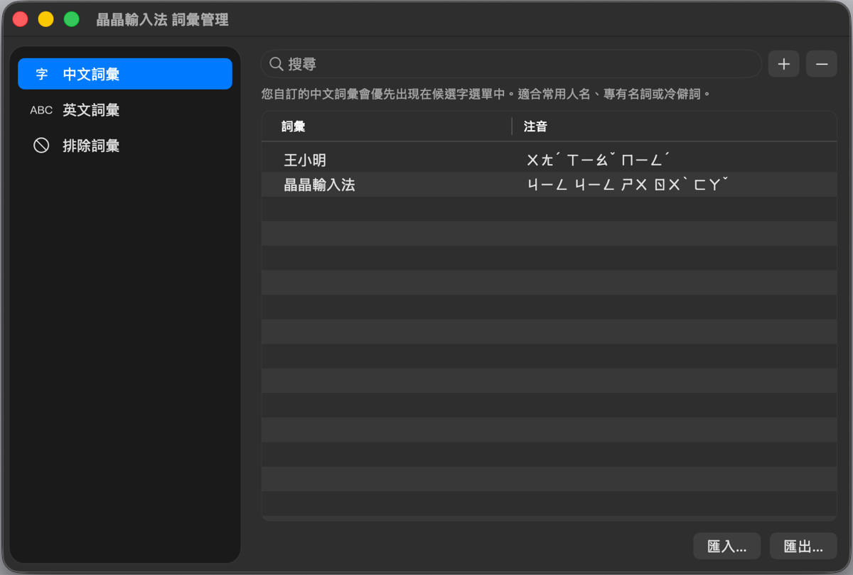 詞彙管理視窗：左側三個分頁、右側詞彙清單